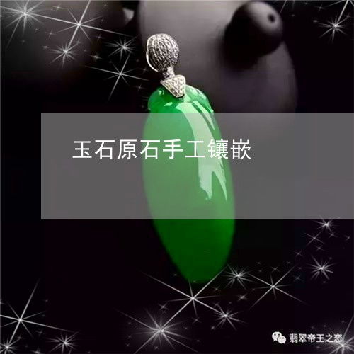 匠心獨運 玉石原石手工鑲嵌的藝術與價值