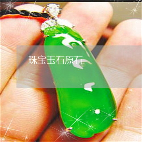 珠寶飾品的“基因圖譜” 為啥商家偏愛賭對了原石？