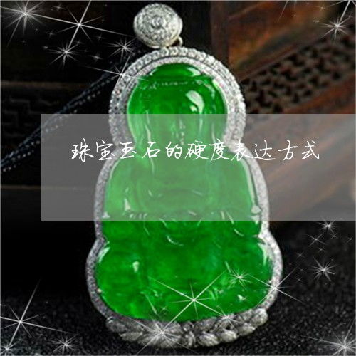 珠寶玉石的硬度表達方式詳解
